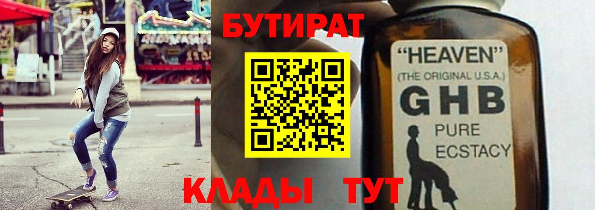 БУТИРАТ  БУТИРАТ вода  Вход с VPN  Советск 