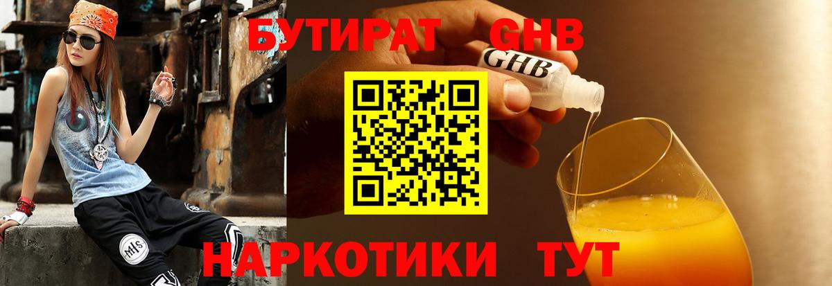 Бутират GHB Советск