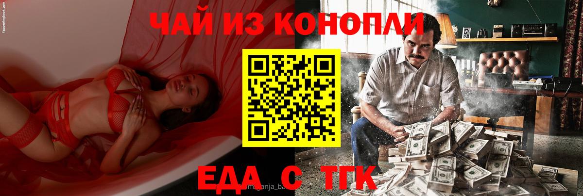 Еда ТГК конопля Советск