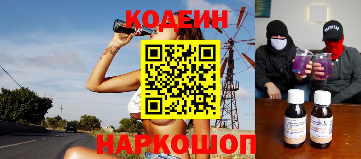Codein Purple Drank  Вход с VPN  Советск 